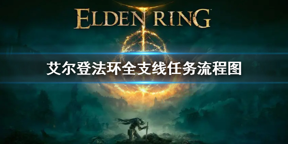 《艾爾登法環》全支線任務流程圖 全支線任務匯總