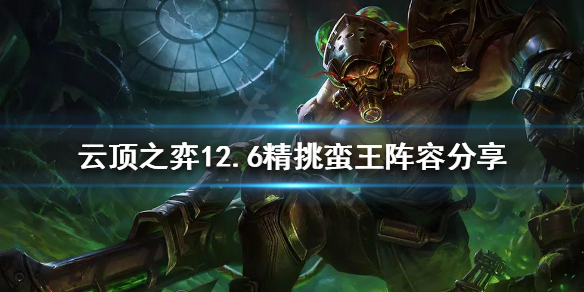 《雲頂之弈》新版本蠻王怎麼玩？12.6精挑蠻王陣容分享