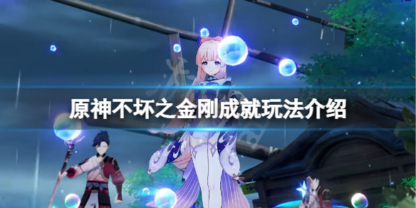 《原神》不壞之金剛成就怎麼玩？不壞之金剛成就玩法介紹