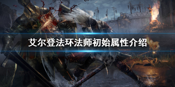 《艾爾登法環》法師怎麼樣？法師初始屬性介紹