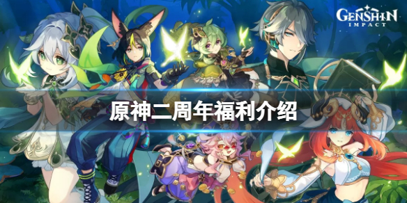 《原神》二周年慶有什麼福利？二周年福利介紹