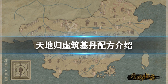 《天地歸虛》築基丹如何獲得？築基丹配方介紹