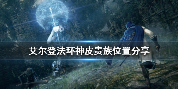 《艾爾登法環》神皮貴族在哪？神皮貴族位置分享