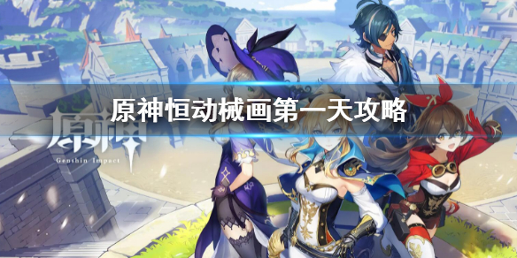 《原神》恆動械畫第一天攻略 恆動械畫第一天怎麼玩