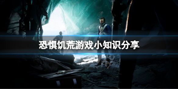 《恐懼飢荒》有什麼小知識？遊戲小知識分享