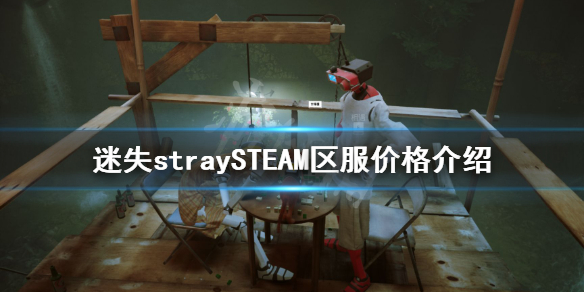 《迷失》哪個區最便宜？straySTEAM區服價格介紹