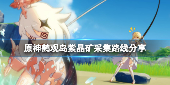 《原神》鶴觀島紫晶礦在哪？鶴觀島紫晶礦採集路線分享