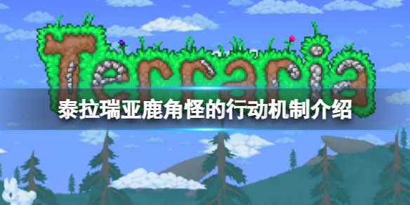 《泰拉瑞亞》鹿角怪怎麼打？鹿角怪的行動機制介紹