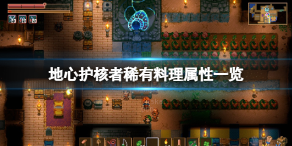 《地心護核者》稀有料理屬性一覽 稀有品質食譜有哪些？