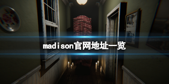 《麥迪遜》游戲官網是什麼？madison游戲官網地址一覽