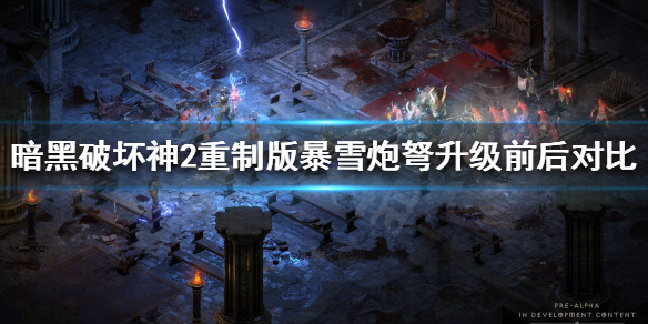 《暗黑破壞神2重製版》暴雪炮弩值得升級嗎？暴雪炮弩升級前後對比