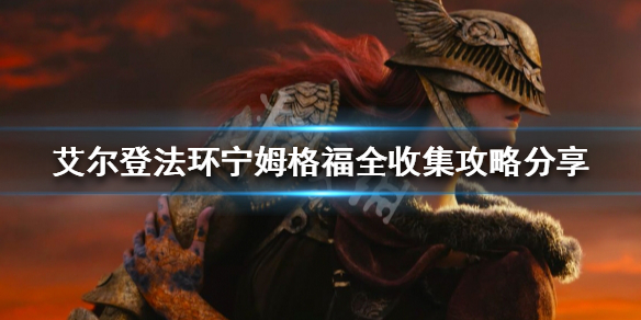 《艾爾登法環》如何做到全收集？寧姆格福全收集攻略分享
