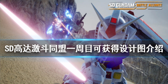 《SD高達激斗同盟》一周目設計圖如何獲得？一周目可獲得設計圖匯總