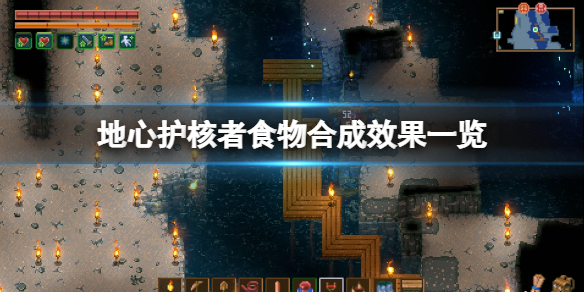 《地心護核者》食物合成效果一覽 食物烹飪有什麼用？