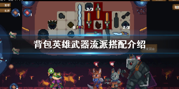 《背包英雄》流派推薦 武器流派搭配介紹