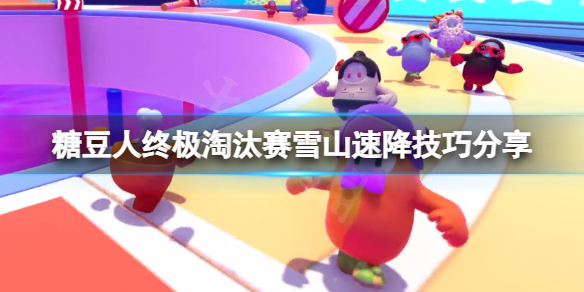 《糖豆人終極淘汰賽》雪山速降怎麼過？雪山速降技巧分享