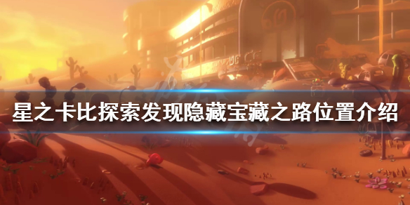 《星之卡比探索發現》寶藏之路在哪？隱藏寶藏之路位置介紹