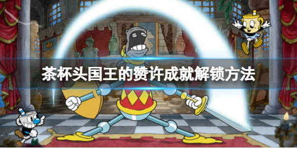 《茶杯頭》dlc國王的贊許成就怎麼做？國王的贊許成就解鎖方法