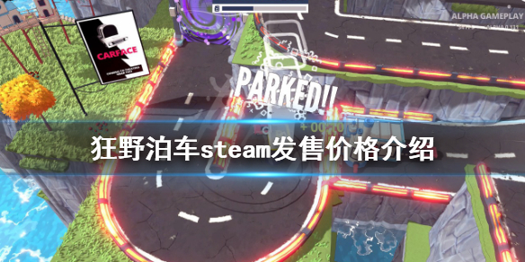 《狂野泊車》多少錢？steam發售價格介紹