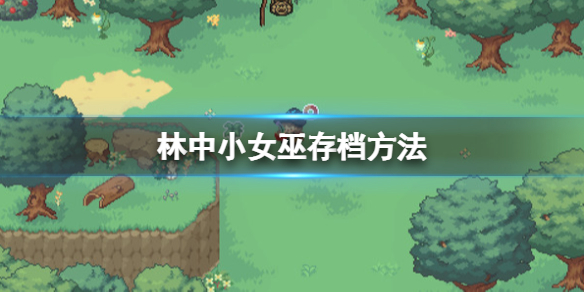 《林中小女巫》怎麼保存?存檔保存方法介紹