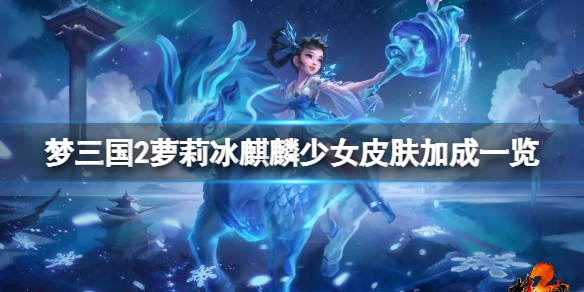 《夢三國2》冰麒麟少女封靈玉厲害嗎？蘿莉冰麒麟少女皮膚加成一覽