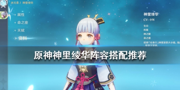 《原神》神里綾華陣容搭配推薦 神里綾華陣容怎麼搭配？