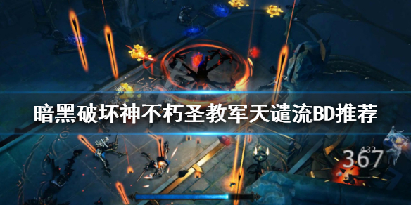《暗黑破壞神不朽》聖教軍天譴流怎麼玩？聖教軍天譴流BD推薦