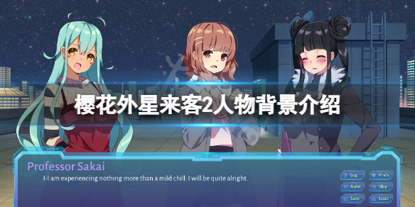 《櫻花外星來客2》人物有哪些？游戲人物背景介紹