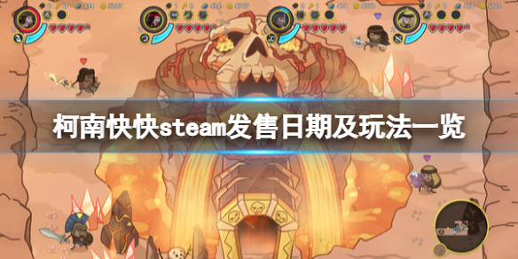 《柯南快快》steam什麼時候出？steam發售日期及玩法一覽