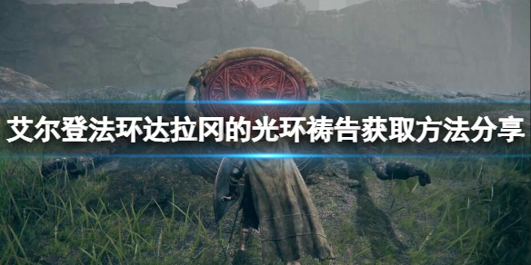《艾爾登法環》拉達岡的光環禱告在哪？拉達岡的光環獲取方法分享