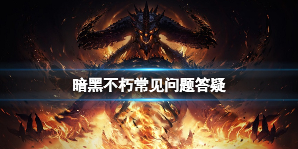 《暗黑破壞神不朽》常見問題答疑 手柄怎麼用？