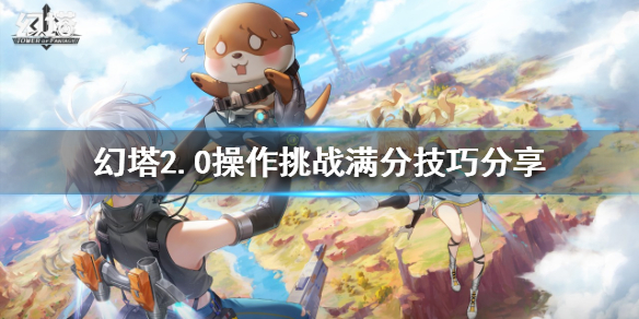 《幻塔》2.0操作挑戰怎麼玩？2.0操作挑戰滿分技巧分享