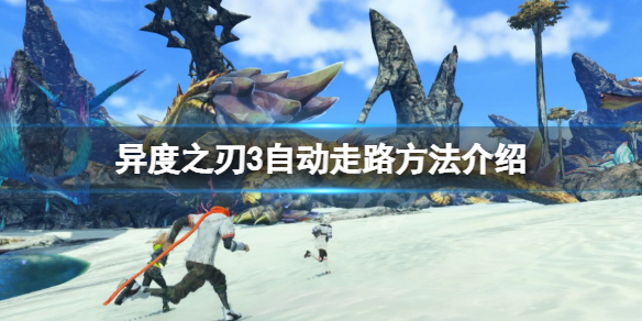 《異度之刃3》自動走路方法介紹 怎麼自動走路？