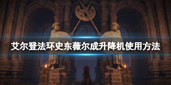 《艾爾登法環》史東薇爾成升降機怎麼進？史東薇爾成升降機使用方法
