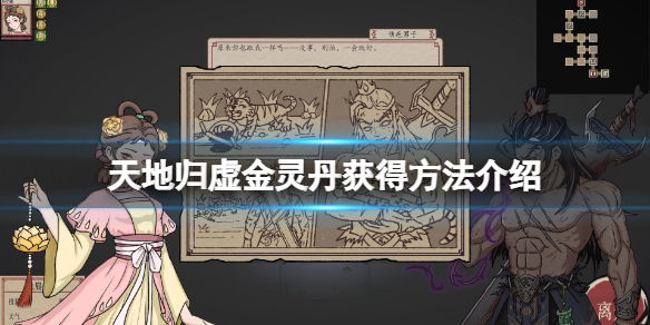 《天地歸虛》金靈丹怎麼獲得?金靈丹獲得方法介紹