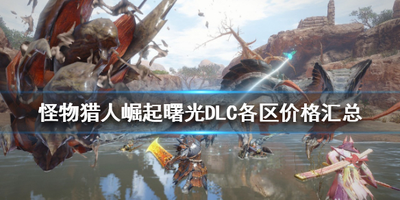 《怪物獵人崛起》哪個區最便宜？曙光DLC各區價格匯總