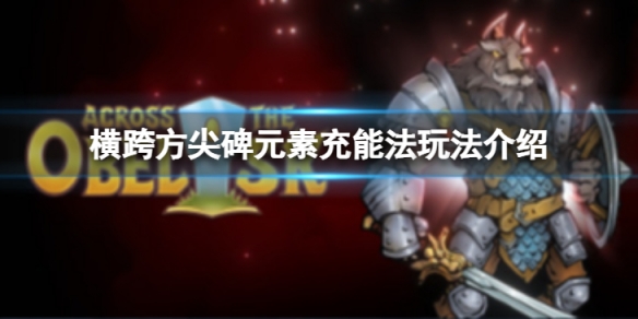 《橫跨方尖碑》元素充能法怎麼玩？元素充能法玩法介紹