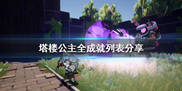 《塔樓公主》全成就列表分享 成就有什麼？