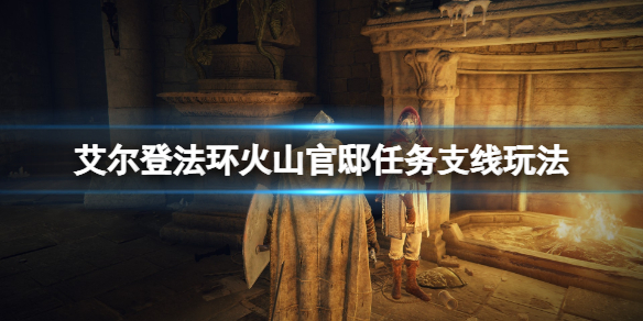 《艾爾登法環》侍女在哪個位置？火山官邸任務支線玩法