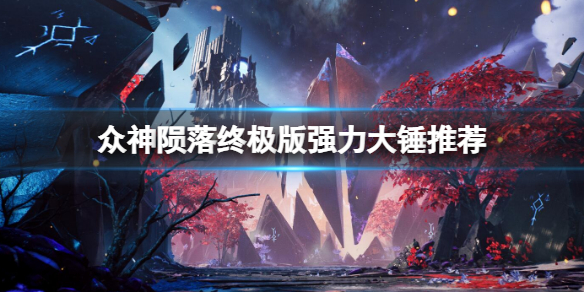 《眾神隕落終極版》哪些裝備好用？強力大錘推薦