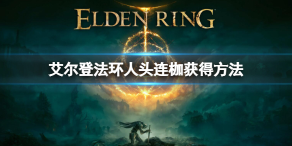 《艾爾登法環》人頭連枷怎麼獲得 人頭連枷獲得方法