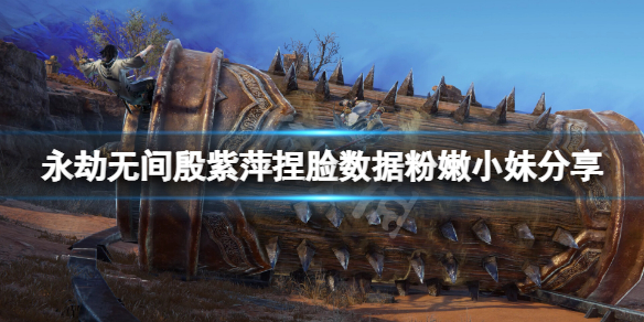 《永劫無間》殷紫萍捏臉數據粉嫩小妹分享 粉嫩小妹殷紫萍怎麼捏？