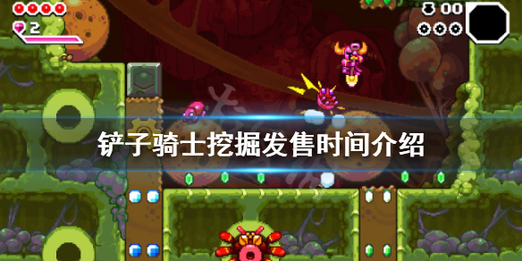 《鏟子騎士挖掘》什麼時候發售？發售時間介紹