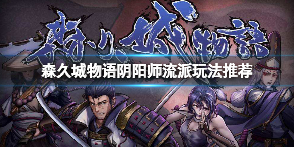 《森久城物語》陰陽師怎麼玩？陰陽師流派玩法推薦