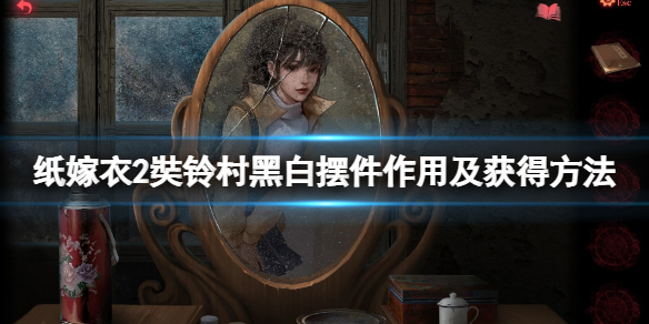 《紙嫁衣2奘鈴村》黑白擺件怎麼獲得？黑白擺件作用及獲得方法