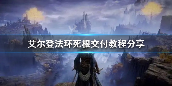 《艾爾登法環》死根如何交付？死根交付教程分享