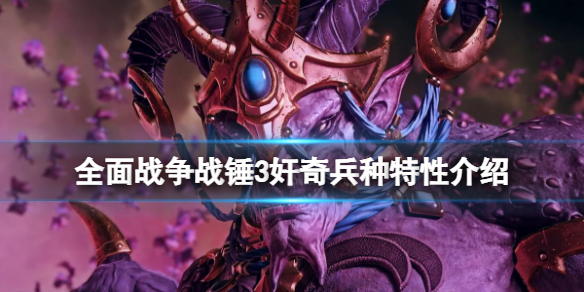 《全面戰爭戰錘3》奸奇兵種特性介紹 奸奇兵種有什麼？