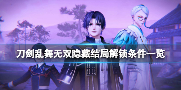 《刀劍亂舞無雙》隱藏結局怎麼觸發？隱藏結局解鎖條件一覽