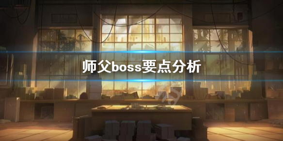 《師父》boss要注意什麼？boss要點分析