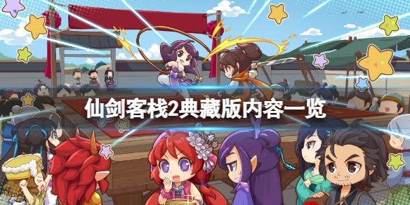 《仙劍客棧2》典藏版內容有什麼？典藏版內容介紹